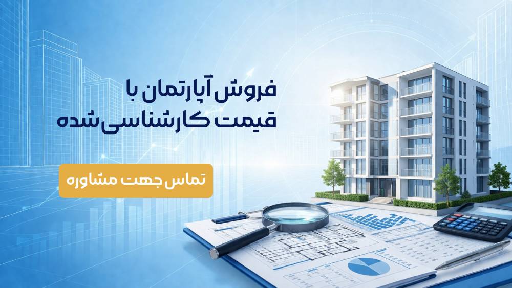 تماس جهت مشاوره — فروش با قیمت کارشناسی